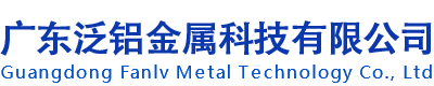 广东泛铝金属科技有限公司