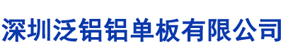 深圳泛铝铝单板有限公司